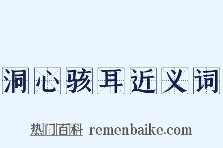 洞心骇耳近义词是什么意思的图片